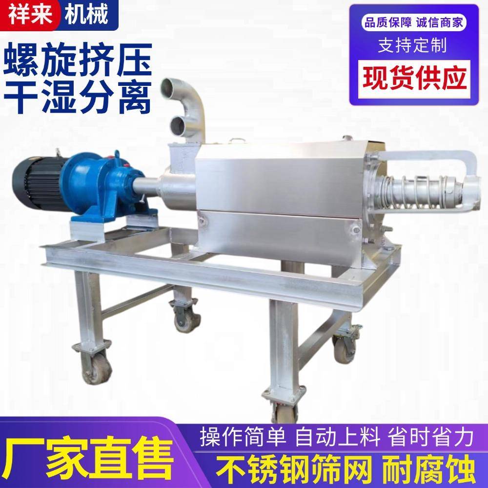 螺旋式挤压干湿分离机牛粪鹅粪鸭粪固液分离机养殖粪污固液分离器