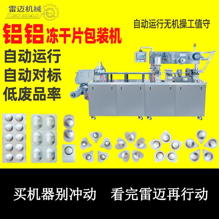 闪释片冻干片包装机护肤冻干片双铝泡罩机冻干粉原液泡罩包装机