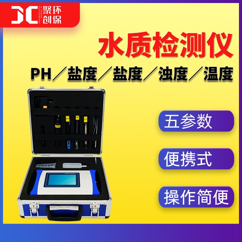 水质便携式常规五参数检测仪饮用水多合一水质测定仪PH溶解氧分析