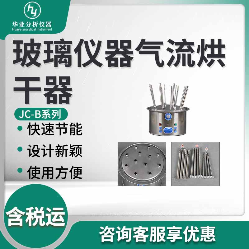 B型喷塑外壳玻璃仪器气流烘干器JC-B系列 玻璃仪器气流烘干器