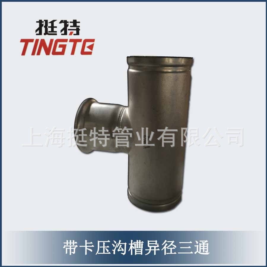 带卡压沟槽式异径三通304管件
