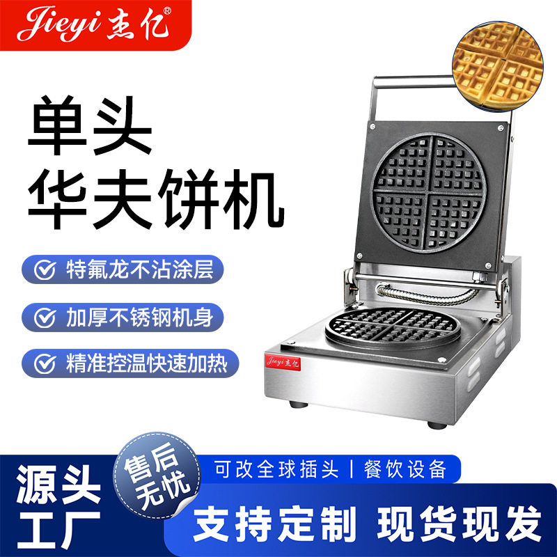 杰亿FY-007商用华夫饼机