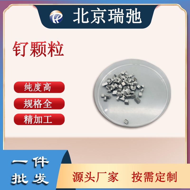 高纯度钌颗粒 金属材料 稀有金属 Ru 实验材料