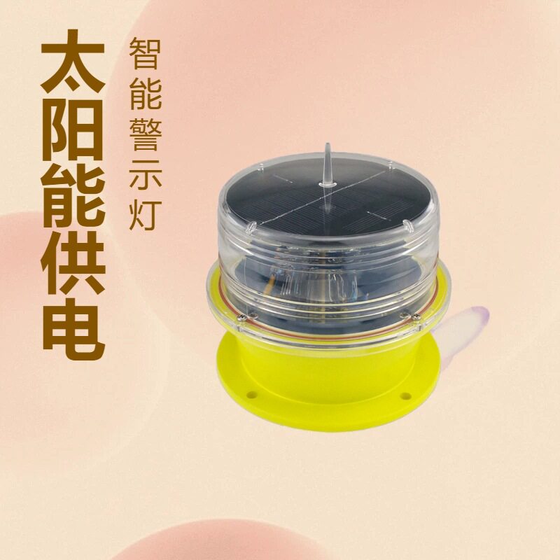 太阳能航标灯智能型航空障碍灯信号灯航空警示灯导航灯