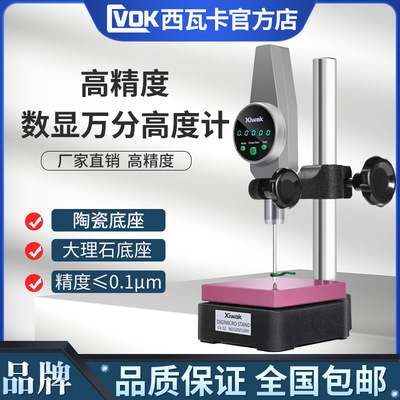 西瓦卡Xiwak万分数显高度规0-50 100*0.1μm数显万分高度计万分表
