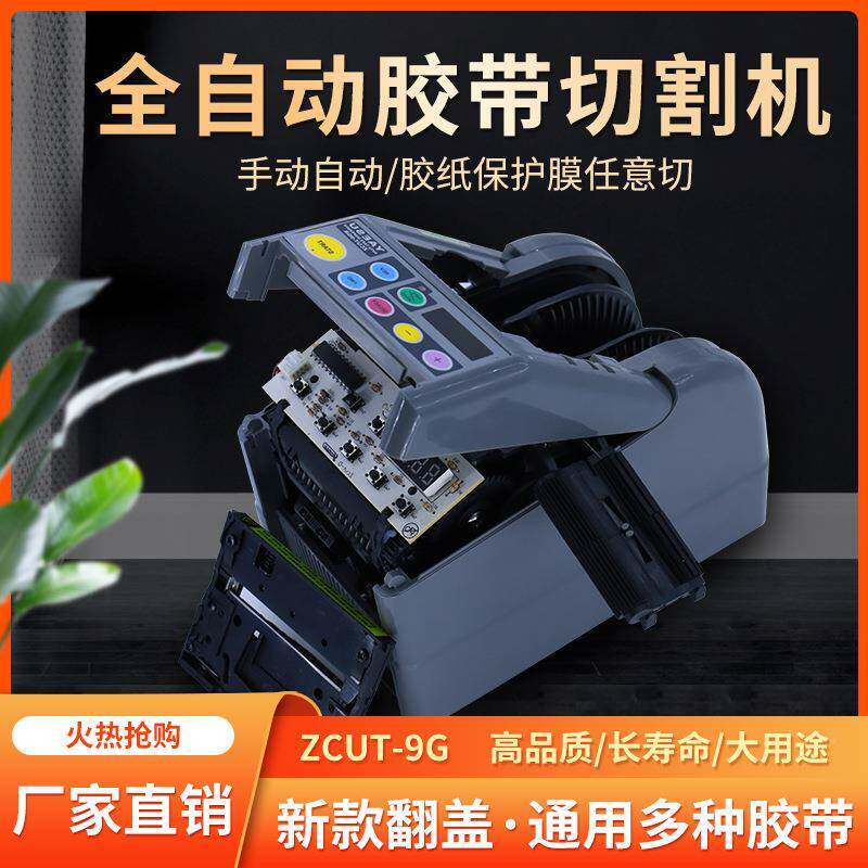 zuc小-9胶带切割机优质素胶t纸机YAL全胶自动切割带台式型设备