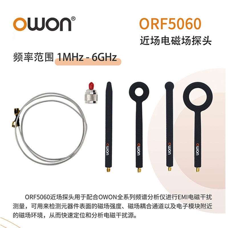 OWON利利普ORF5060频谱仪近场电场电磁场探头6GHZ频率EMI预测试