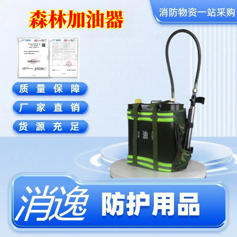 消逸20L森林防火便携加油器