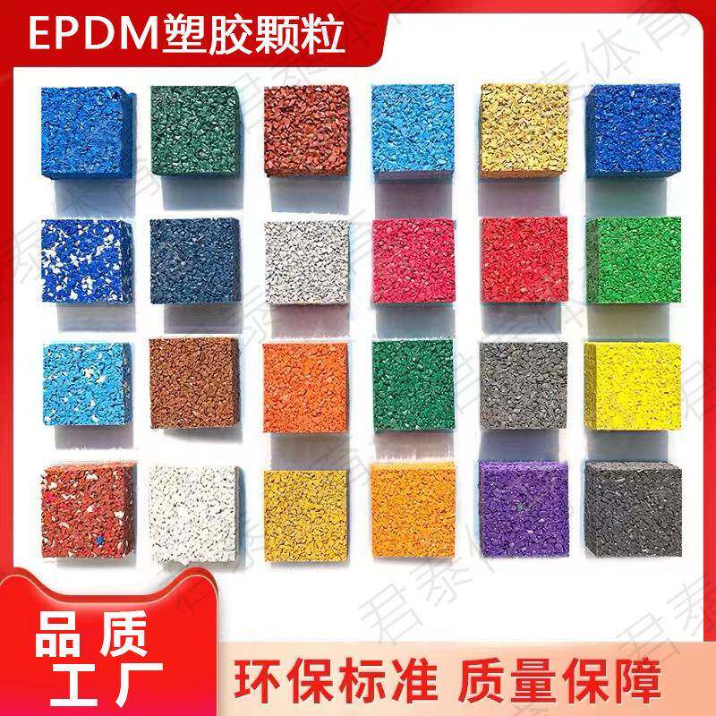 epdm橡胶颗粒塑胶跑道地胶户外彩色室外地板幼儿园篮球场地面材料
