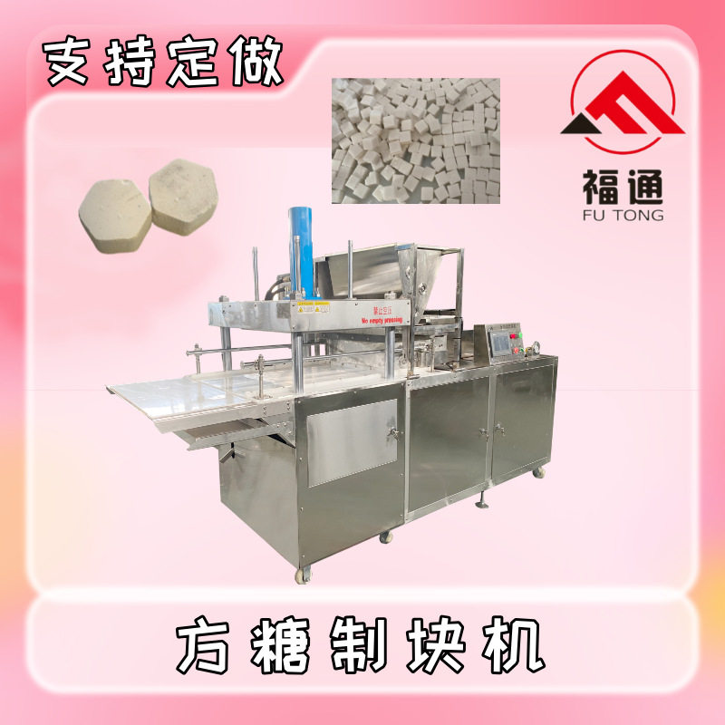 福通全自动方糖机压力可调薄厚不同方糖块设备大小可定方糖制块机