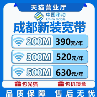 成都移动宽带免费安装 成都宽带宽带单宽带宽带安装宽带套餐