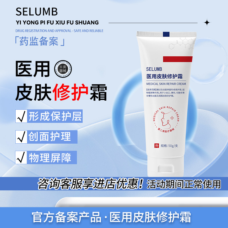 selumb医用修护霜xpnn医用修护霜物理屏障保护层图片