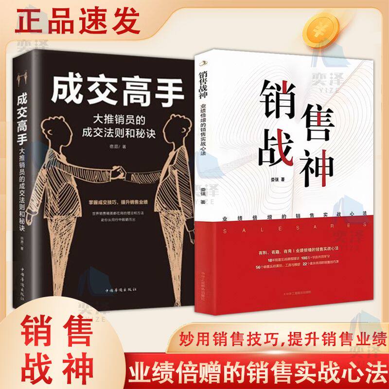 【正版书籍】演讲销售战神 业绩倍增的实战销售心法 颠覆传统销售思维 推荐