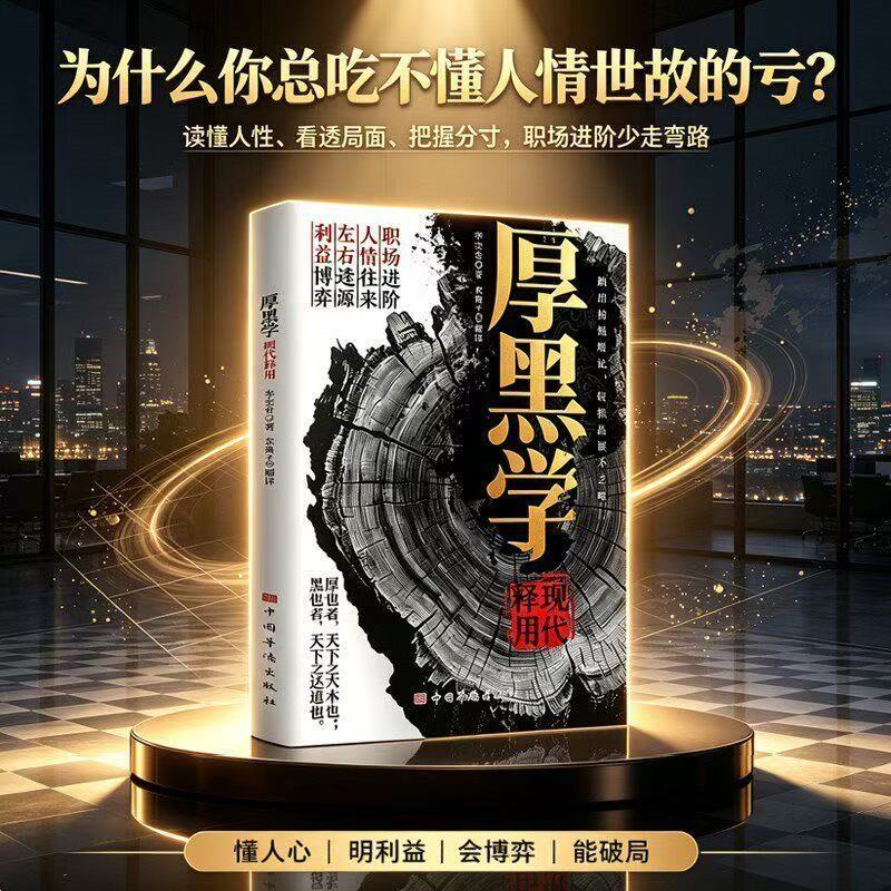 厚黑学现代释用【抖音同款】厚黑学现代释用 人脉机关 读懂人性 看透局面 把握分 - 实物图