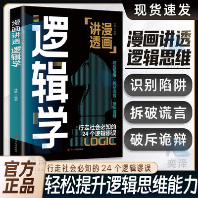 【正版书籍】漫画讲透逻辑学 识别陷阱拆穿谎言破斥诡辩 警惕身边的逻辑谬误 一本书讲透逻辑学的诡计 行走社会必知的24个逻辑谬误