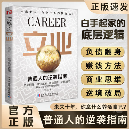 正版书籍 立业 商业思维逆境破局普通人的逆袭指南商业思维解密赚钱方法白手起家的底层逻辑《立业》