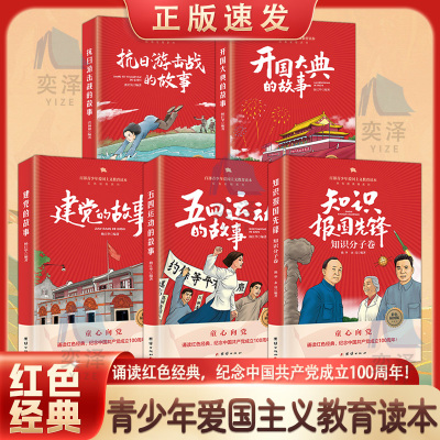 【正版速发】知识报国先锋+五四运动的故事+建党的故事+开国大典的故事+抗日游击战的故事+大决战的故事+革命家书 红色教育书籍