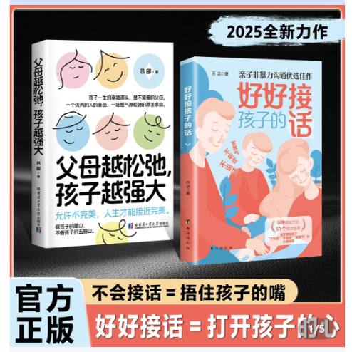 【正版旗舰】好好接孩子的话+父母越松弛孩子越强大：打开孩子的心允许不完美人生才能接近完美 孩子一生的幸福
