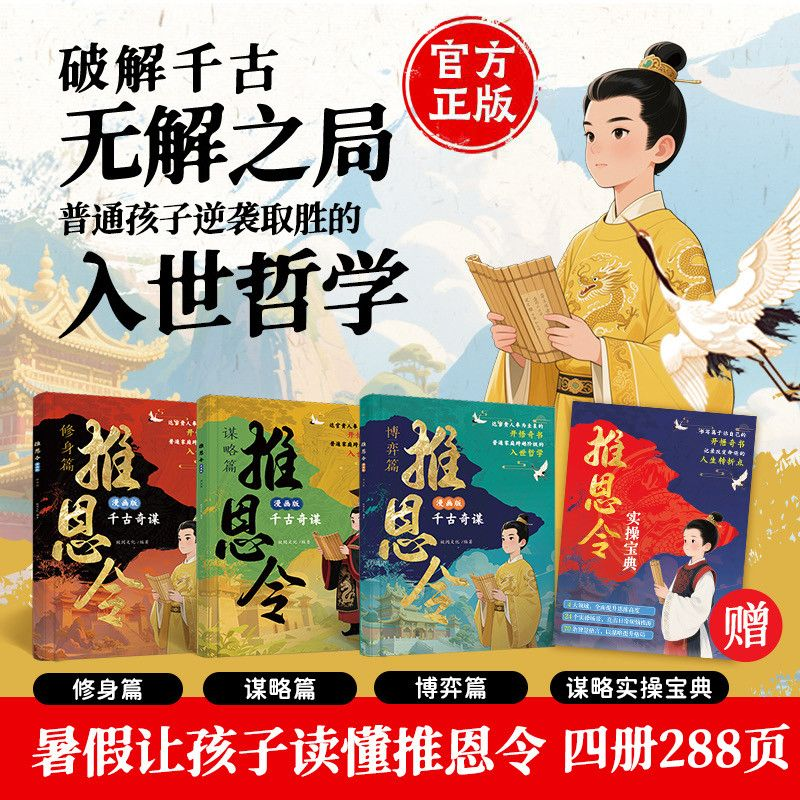 【官方正版】漫画版推恩令 全四册 普通孩子逆袭取胜的入世哲学强者孩子的开悟奇书  锻炼孩子强者思维 家庭育儿正版书籍