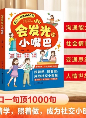会发光的小嘴巴 打造社交小明星 开口一句顶1000句 让孩子赢在好口才高情商表达正版育儿情商口才书籍