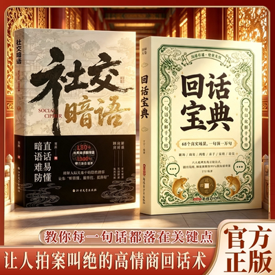【抖音同款】回话宝典正版书籍高手接话解决沟通难题万能公式 一句顶一万句回话有方，人生开挂 一张嘴赢得所有机会
