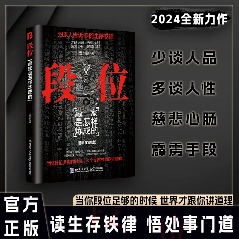 【正版速发】段位门道 过来人告诉你生存铁律 促事有术方能事半功倍迈向成功 读生存铁律 悟处事门道当你段位