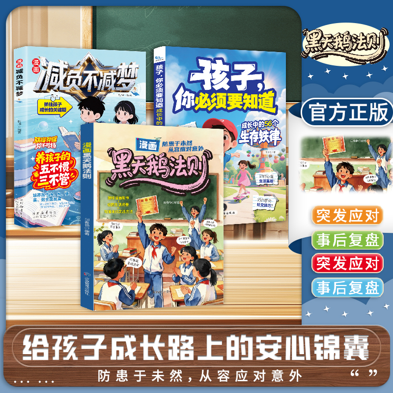 【抖音同款】漫画黑天鹅法则 防患于未然从容应对意外给孩子成长 官方正版全新发售 给孩子成长路上的安心锦囊