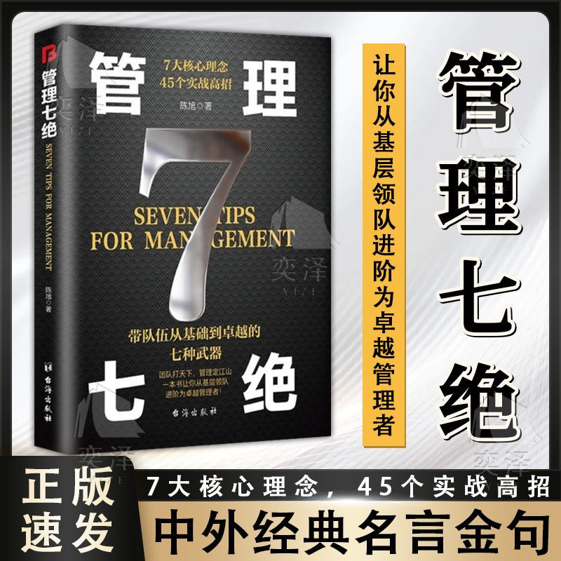 【正版书籍】 管理七绝打造应对变化世界的精英团队 定制度走流程抓执行 7大核心理念45个实战高招让你从基层领队进阶为卓越管理者