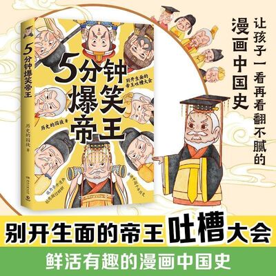【正版书籍】5分钟爆笑帝王 历史的囚徒 萌力全开漫画+创意微信群聊 漫画 别开生面的帝王吐槽大会 鲜活有趣的漫画中国式
