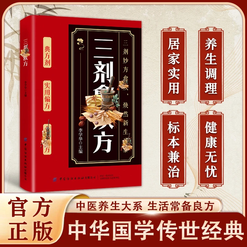 【正版速发】中医养生大系 生活常备良方 标本兼治健康无忧中华国学传世经典