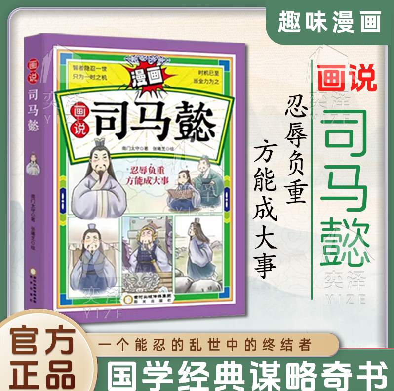【正版速发】抖音同款少年趣读素书+画说司马懿+漫画王阳明 忍辱负重方能成大事 一个能忍的乱世中的终结者趣读漫画说司马懿书籍