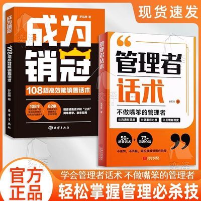 管理者话术企业管理类书籍正版轻松掌握管理必杀技管理的本质就是搞定人管理就是玩转情商如何做好一个管理者管理高手识人用人书籍
