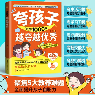 抖音同款 夸孩子1句顶1000句越夸越优秀高情商父母都在学的亲子鼓励话术 出孩子自驱力自律性家庭教育育儿书籍正版