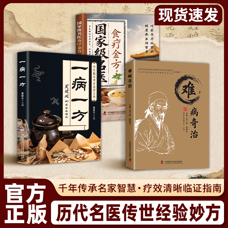 难病奇治 历代名医传世经验妙方 千年中医智慧 国家级名医食疗金方 饮食相宜与相克：吃对才健康 一病一方
