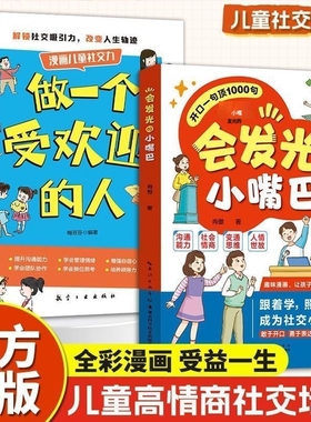 会发光的小嘴巴 打造社交小明星 开口一句顶1000句 让孩子赢在好口才高情商表达正版育儿情商口才书籍