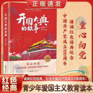 【正版速发】知识报国先锋+五四运动的故事+建党的故事+开国大典的故事+抗日游击战的故事+大决战的故事+革命家书
