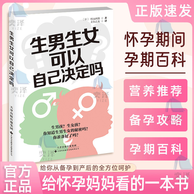 【正品保障】生男生女 可自己决定吗 给你从备孕到产后的全方位呵护 无论男孩或女孩能健康地出生就好