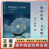 初中生小学生版 正版 海伦凯勒自传原著青少年初中版 假如给我三天光明 四五六七年级课外阅读书儿童文学小说 速发