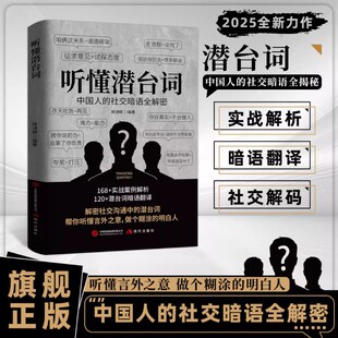 说与接 痛点 正版 言外之意社交暗语社交 听懂潜台词 解密社交暗语中 方圆艺术直话易懂暗语难防破解人际关系 抖音同款