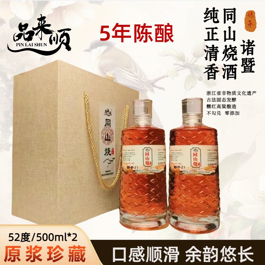 5年8年10年52度诸暨同山烧礼盒红高粱酒纯粮食酒农家自酿土烧白酒