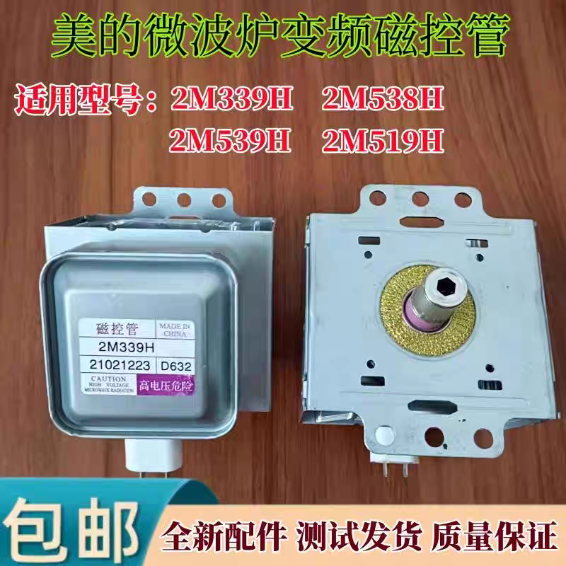 微波炉变频磁控管2M539H 2M339H通用2M538H 2M519H变频管