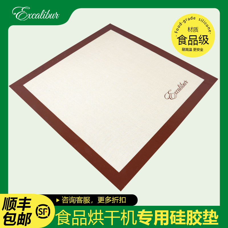 Excalibur烘干机硅胶垫食品宠物零食风干机果蔬肉干水果干果家用