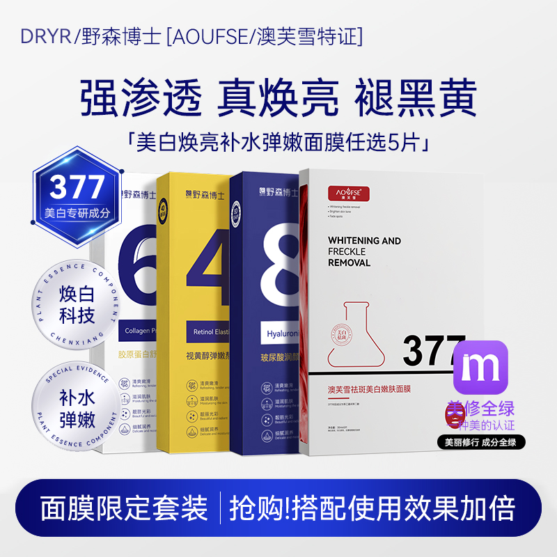 DR.YR/野森博士+[AOUFSE/澳芙雪特证]377专利美白面膜任选5片/盒O