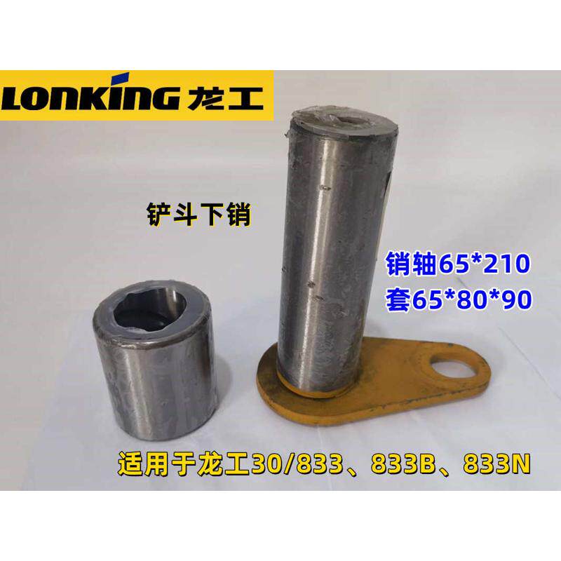 龙工30铲车销子833B装载机斗销套833N系列专用大臂油缸销轴套