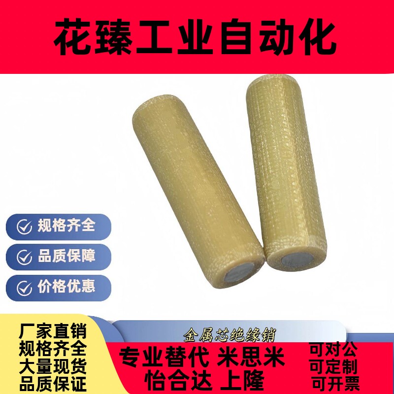 胶木金属芯绝缘定位销MSIP6/8/9/10/12-8/10/15/20/25/30/35/40