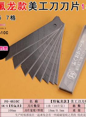 福冈工具FO-4610C美工刀刀片特氟龙款SK-5材质18mm宽壁纸刀大刀片