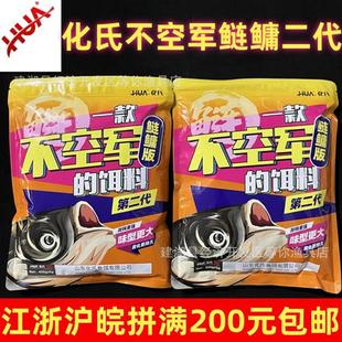 化氏新品不空军鲢鳙二代鲢鳙花白鲢胖头鱼饵料水库黑坑钓饵450g