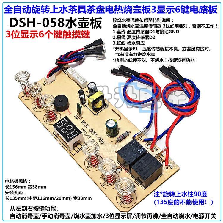 全自动旋转90度水柱上水DSH-058茶具茶盘3显示6键053烧水壶电路板
