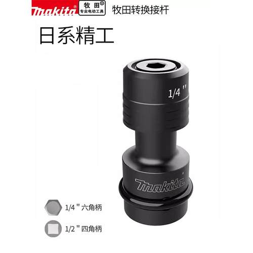 makita牧田转换接杆电动扳手四方转换内六角接头1/2转1/4批头