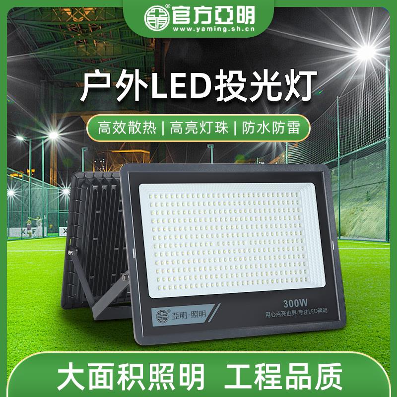 亚明led投光灯超亮足瓦厂房工地照明灯200w户外防水射灯探照灯
